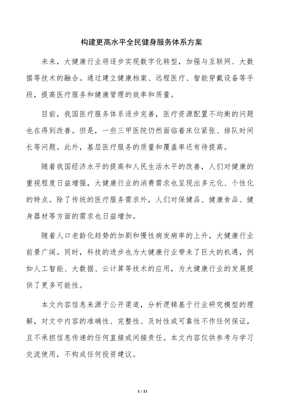 构建更高水平全民健身服务体系方案_第1页