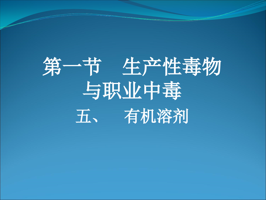 毒物(有机溶剂)课件_第1页