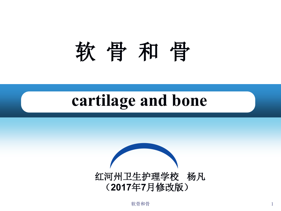 软骨和骨ppt课件_第1页