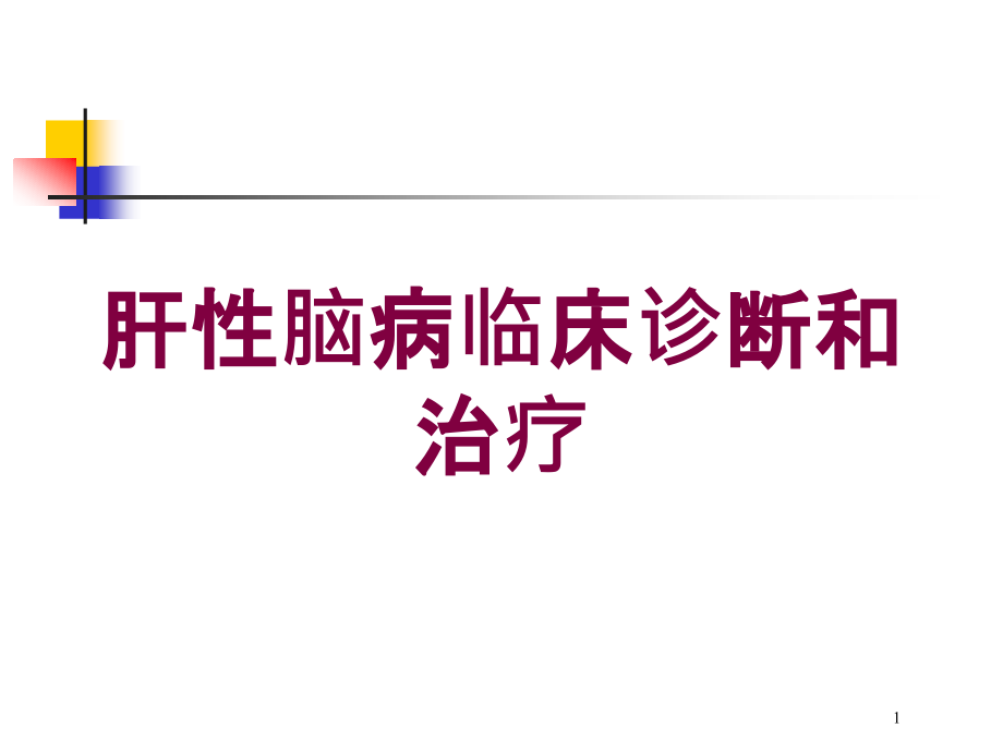 肝性脑病临床诊断和治疗培训ppt课件_第1页