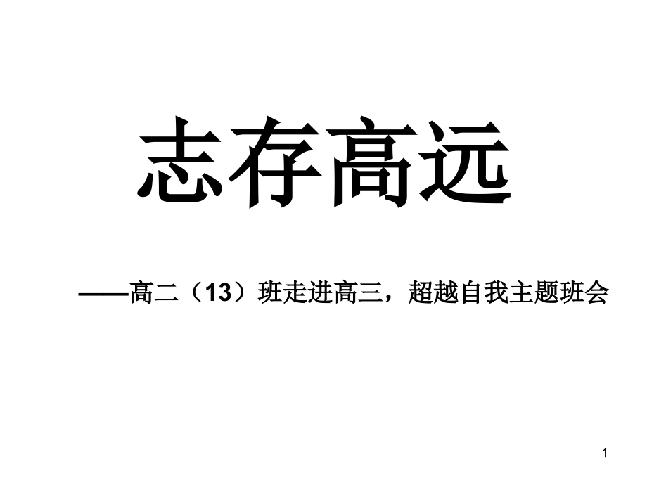 正式走进高三主题班会课件_第1页