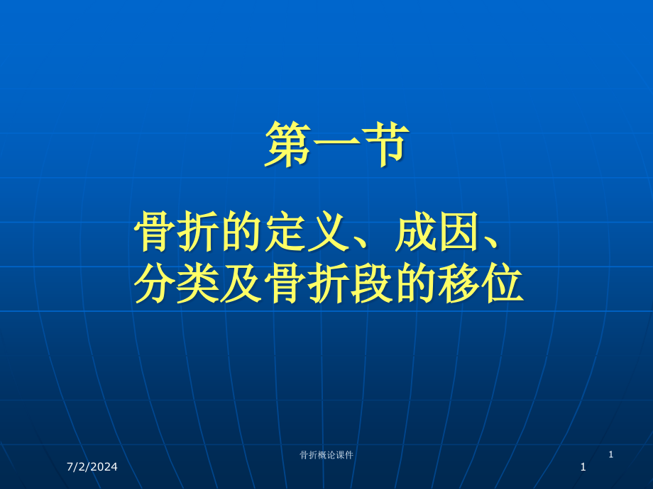 骨折概论培训ppt课件_第1页