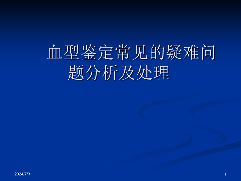 血型鉴定常见的疑难问题分析及处理剖析课件_第1页