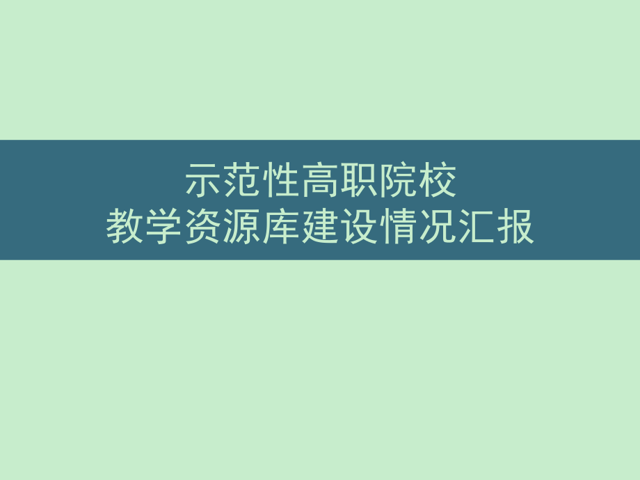 示范性高职院校教学资源库建设情况汇报点击-1_第1页