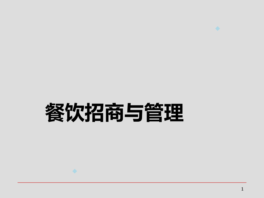 购物中心餐饮招商与管理课件_第1页