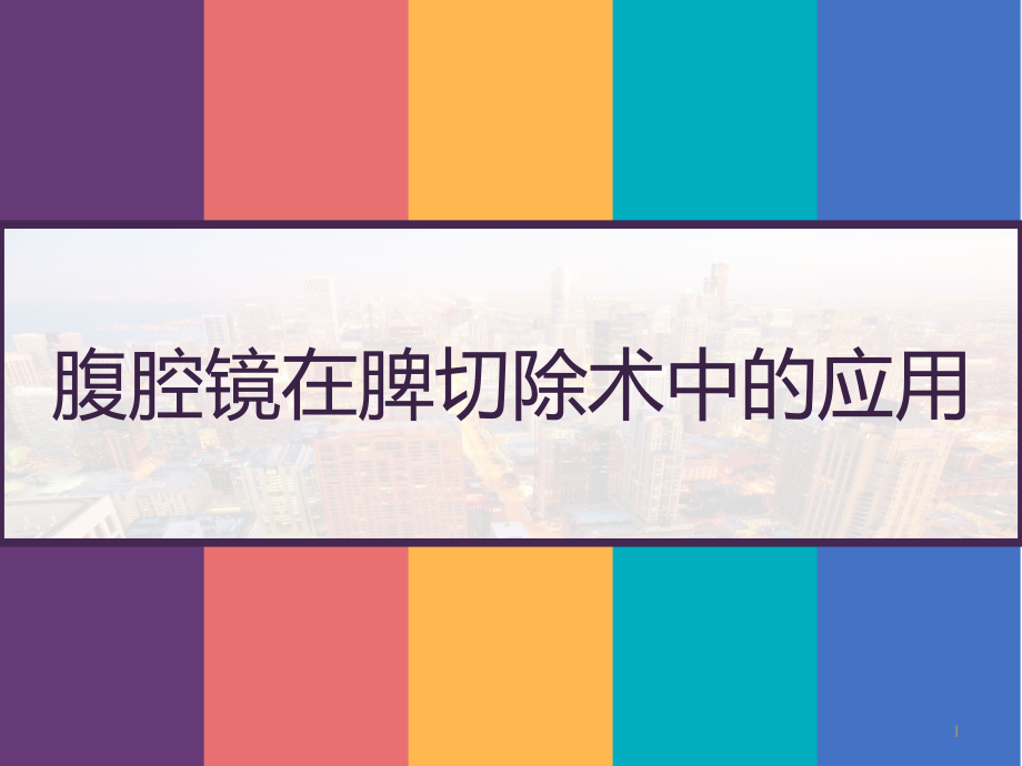 腹腔镜在脾切除术中的应用课件_第1页