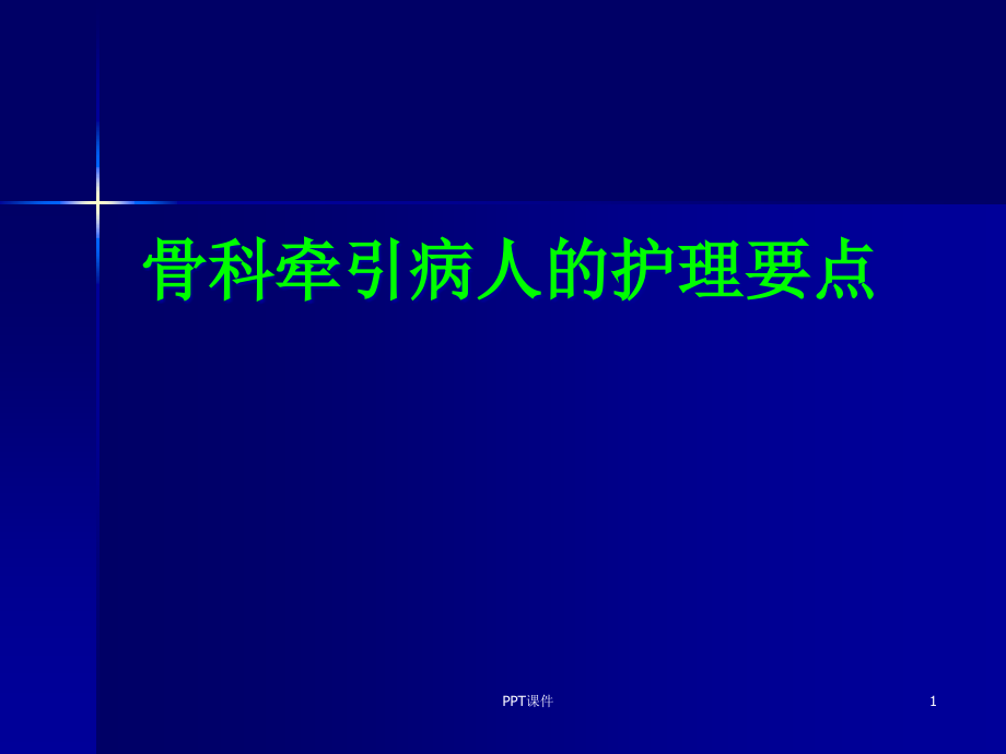 骨科牵引病人的护理要点--课件_第1页