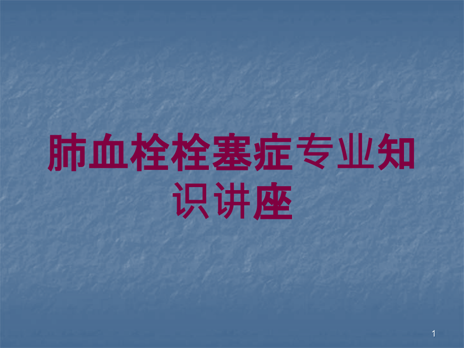 肺血栓栓塞症专业知识讲座培训ppt课件_第1页