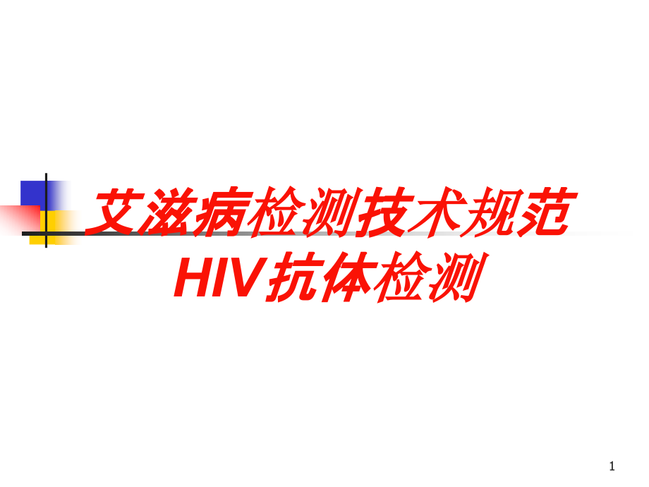 艾滋病检测技术规范HIV抗体检测培训ppt课件_第1页