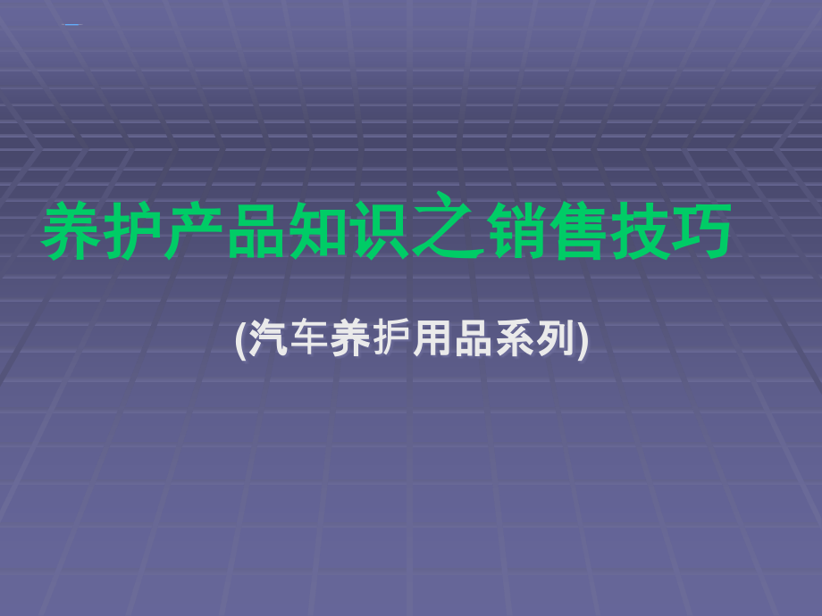 汽车养护产品知识及销售技巧培训教材课件_第1页