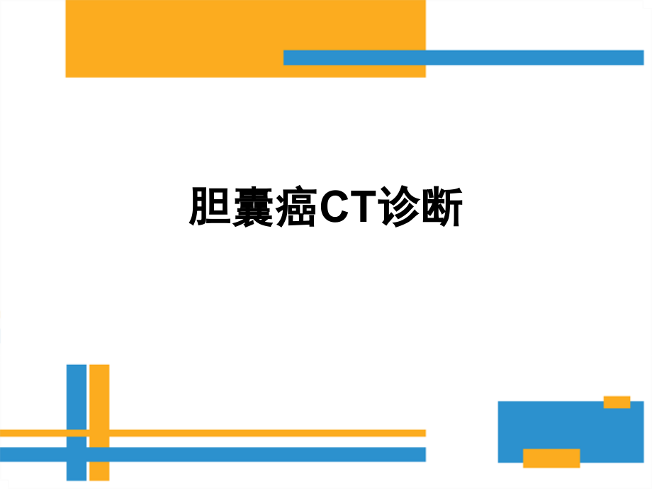 胆囊癌CT诊断教学内容课件_第1页