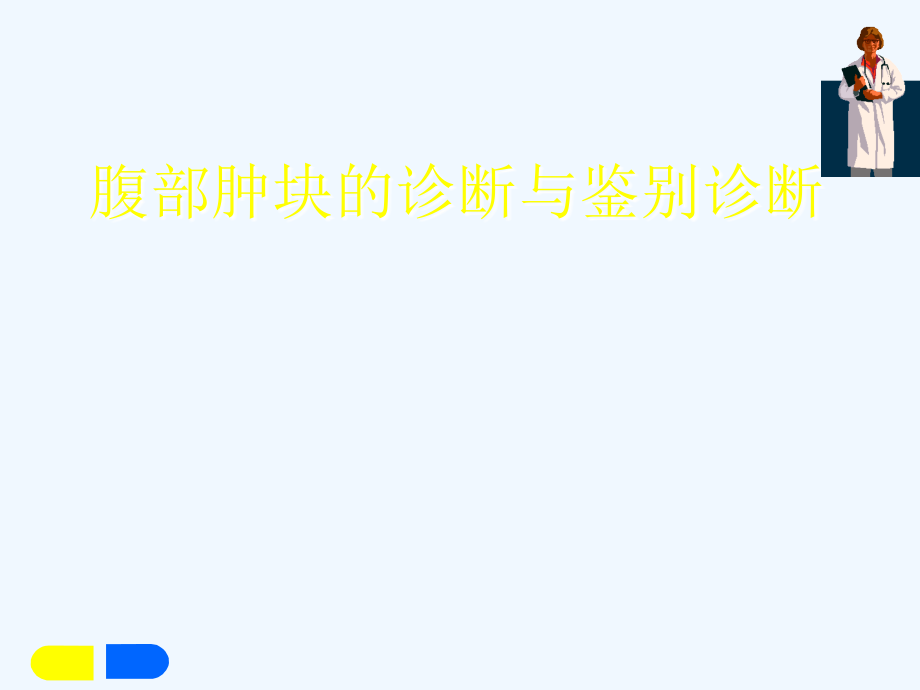 腹部肿块诊断与鉴别诊断课件_第1页