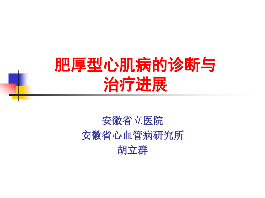 肥厚型心肌病的诊断与治疗进展课件_第1页