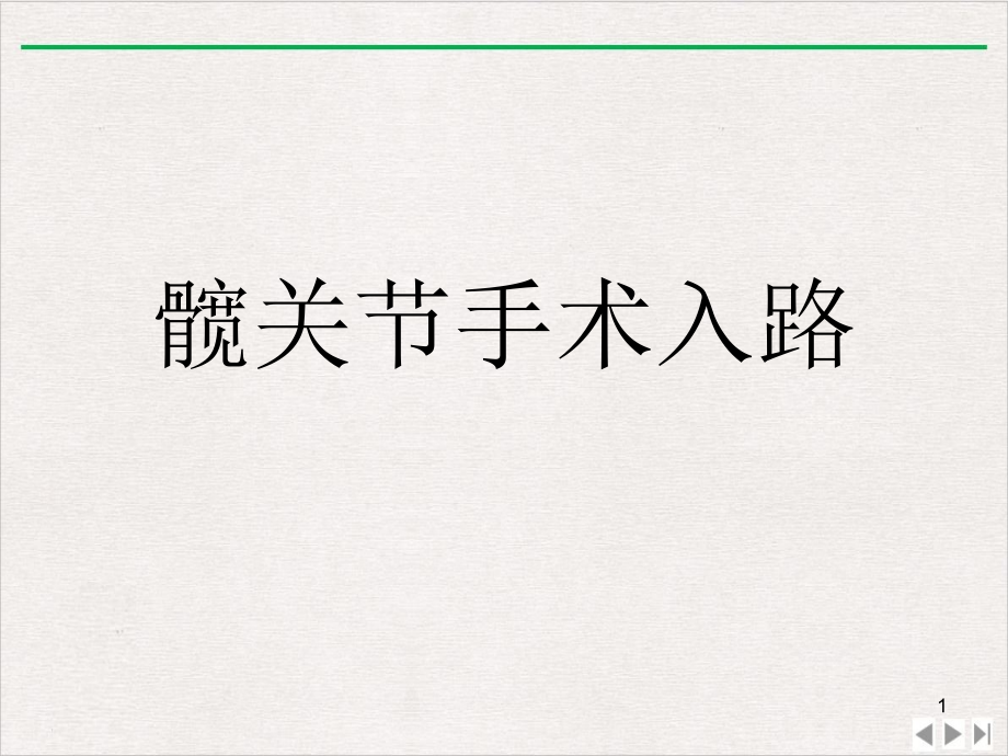 髋关节手术入路实用版课件_第1页