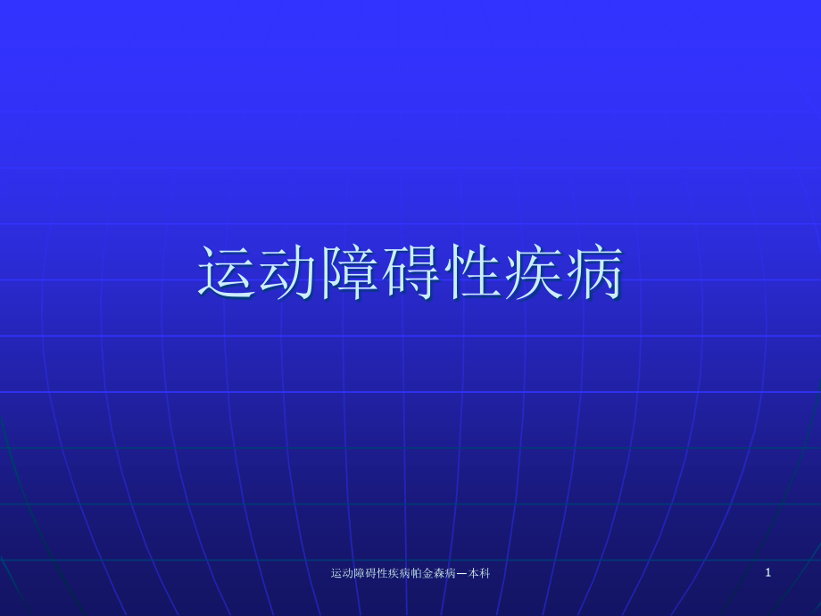 运动障碍性疾病帕金森病—本科ppt课件_第1页