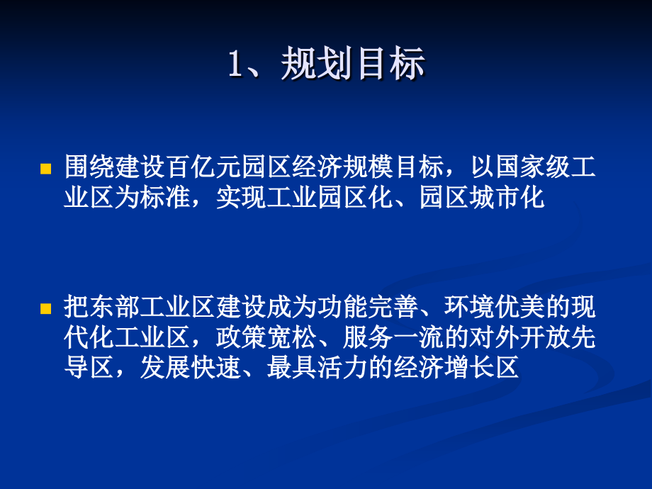 淮南经济技术开发区规划说明课件_第1页