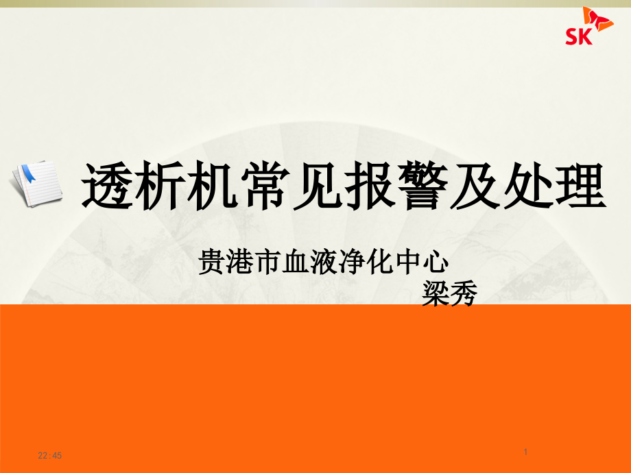 透析机常见报警及处理课件_第1页