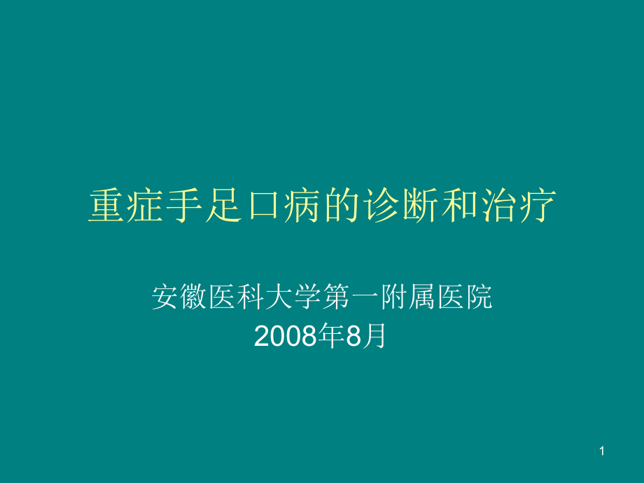 重症手足口病的临床诊断和治疗演示课件_第1页