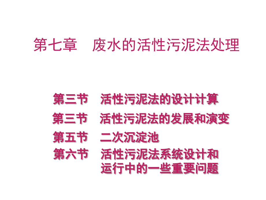 水污染控制工程第七章推荐演示文稿课件_第1页