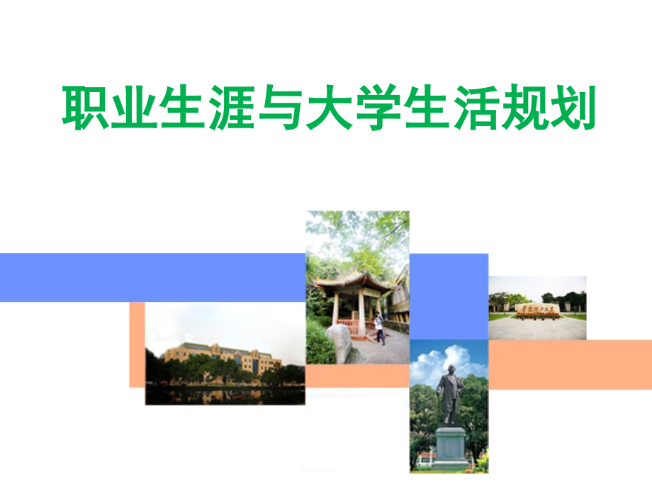 职业生涯与大学生活规划_第1页