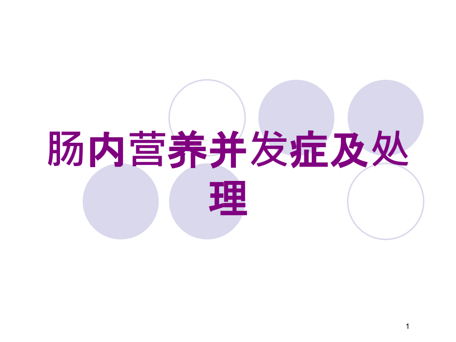 肠内营养并发症及处理培训ppt课件_第1页