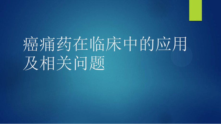 止痛药在临床中相关问题课件_第1页