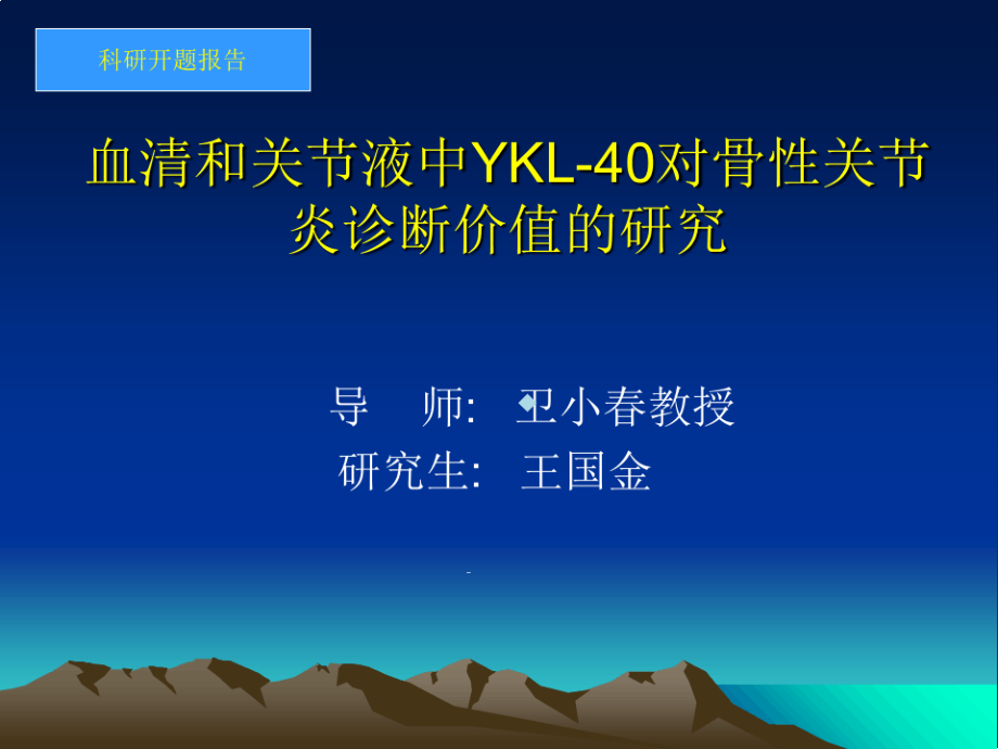 血清和关节液中YKL40对骨性关节炎课件_第1页