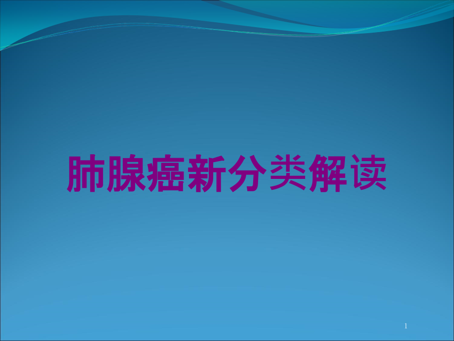 肺腺癌新分类解读培训ppt课件_第1页