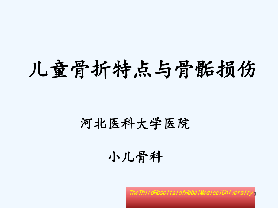 规培骨折特点与骨骺损伤儿童课件_第1页