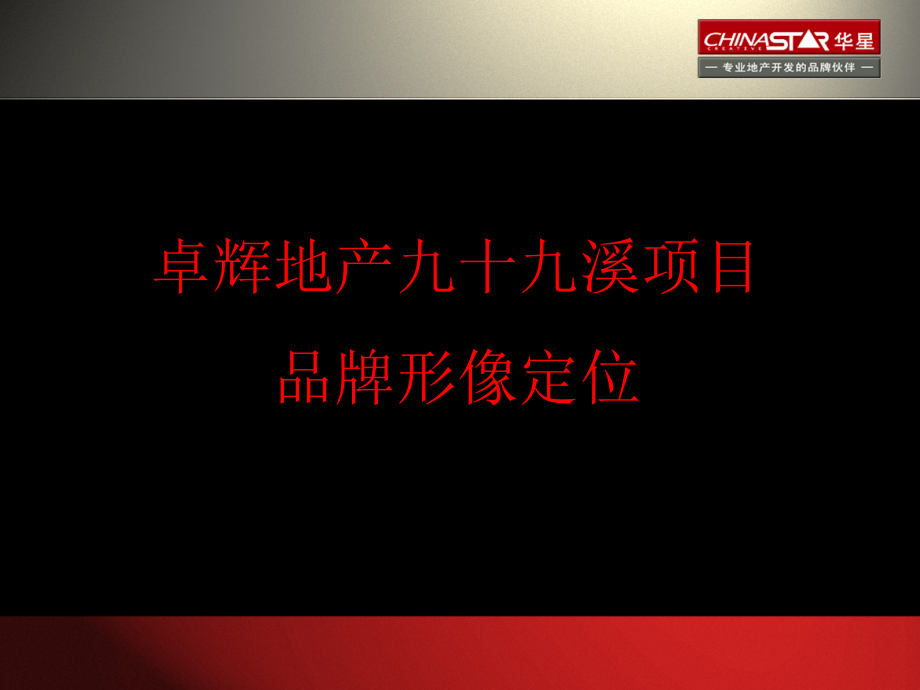 泉州卓辉地产九十九溪项目品牌形像定位方案-57P课件_第1页