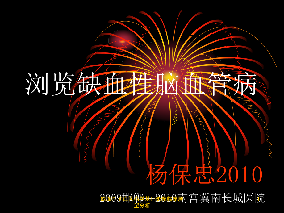 缺血性脑血管病学基础影像临床展望分析ppt课件_第1页