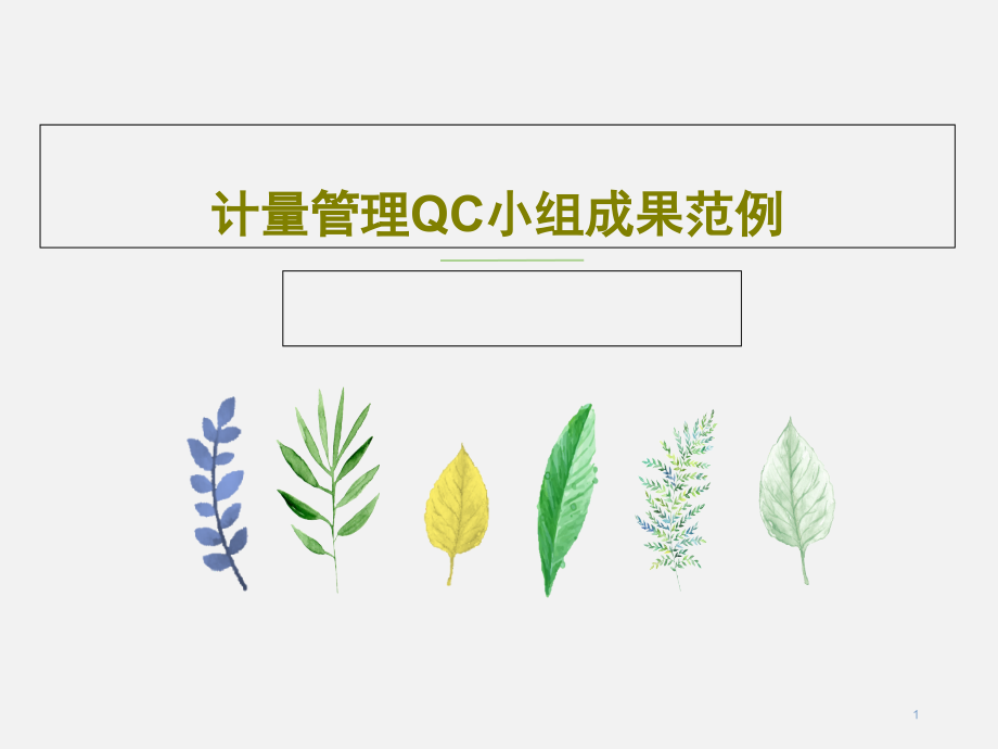 计量管理QC小组成果范例课件_第1页