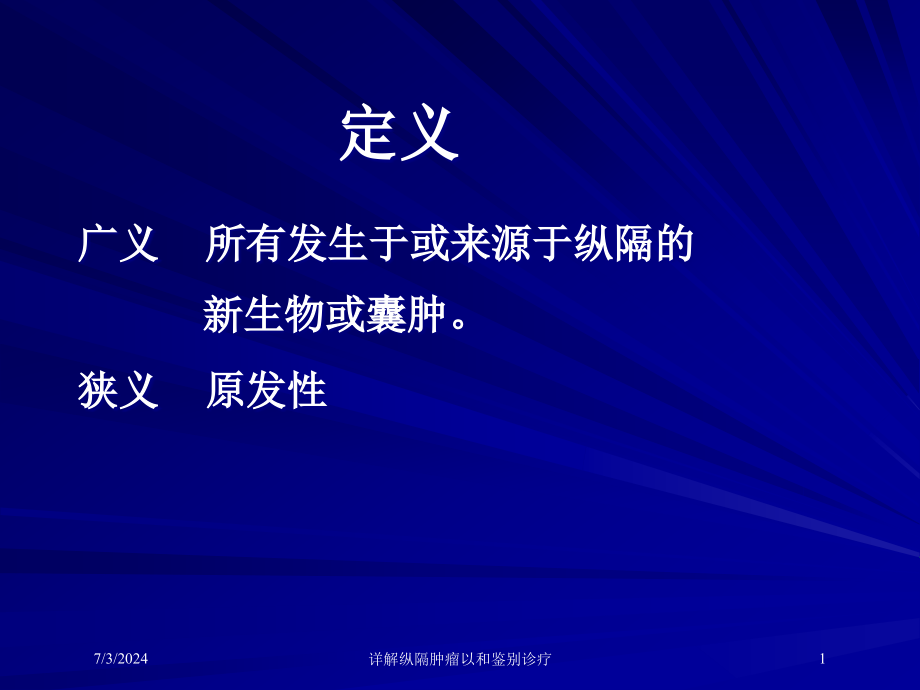 详解纵隔肿瘤以和鉴别诊疗培训ppt课件_第1页