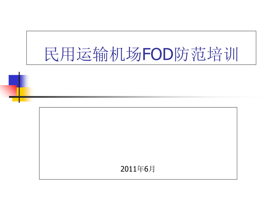 民用运输机场FOD防范培训--课件_第1页