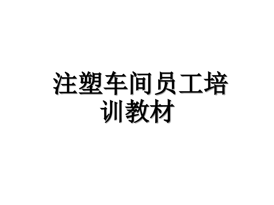 注塑车间员工培训教材修正版课件_第1页