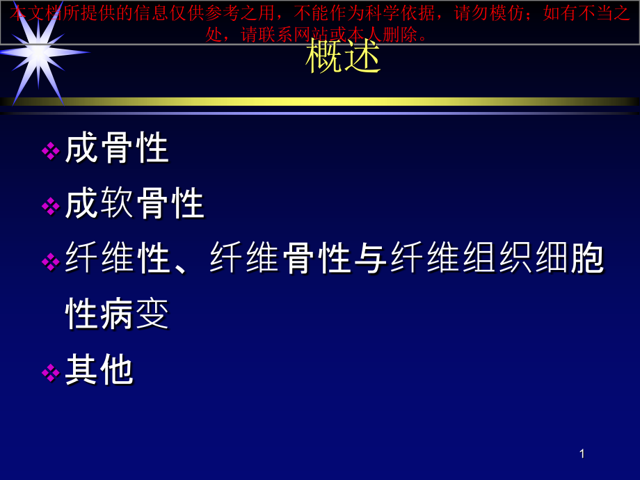 良性骨肿瘤和肿瘤样病变培训ppt课件_第1页