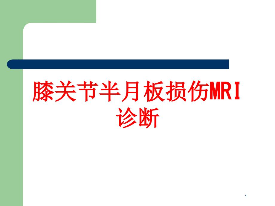 膝关节半月板损伤MRI诊断培训ppt课件_第1页