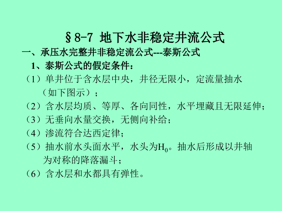 水文地质学第8章3课件_第1页