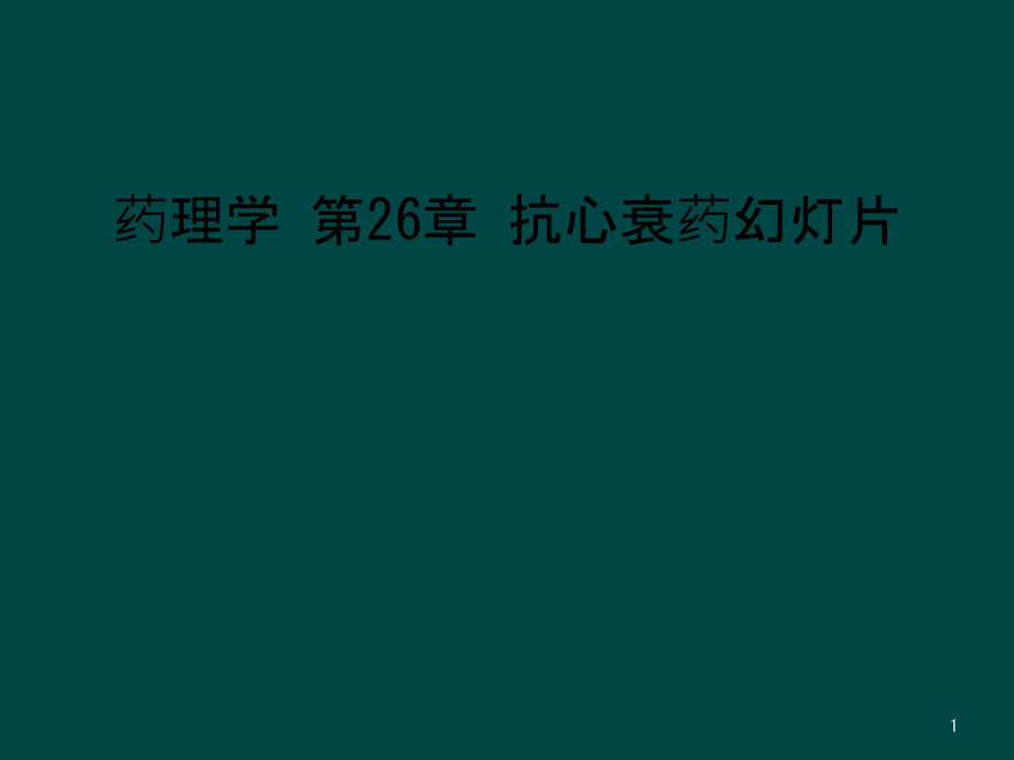 药理学第26章抗心衰药课件_第1页