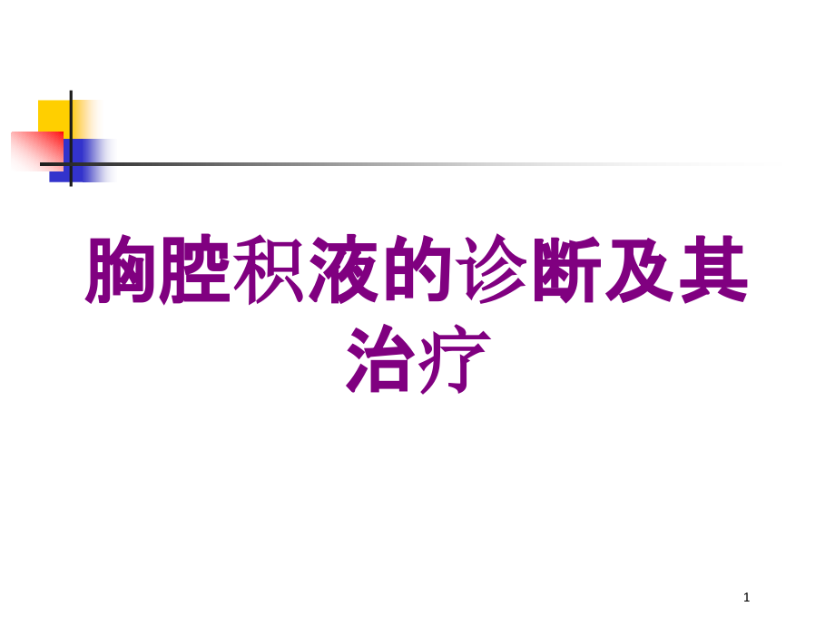 胸腔积液的诊断及其治疗培训ppt课件_第1页