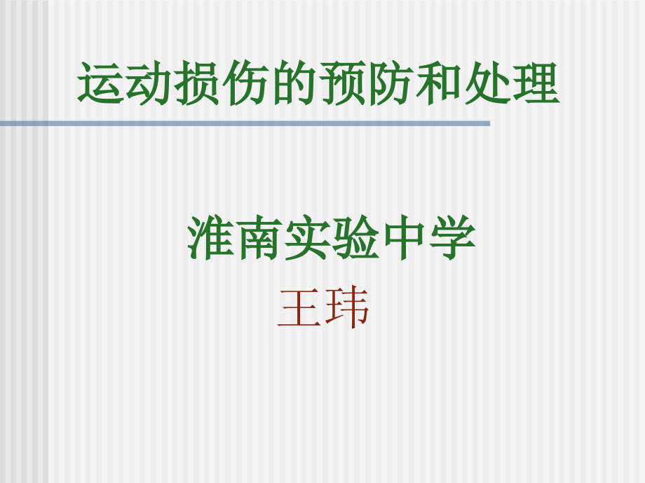 初中一年级体育和健康上册第一课时课件课件_第1页