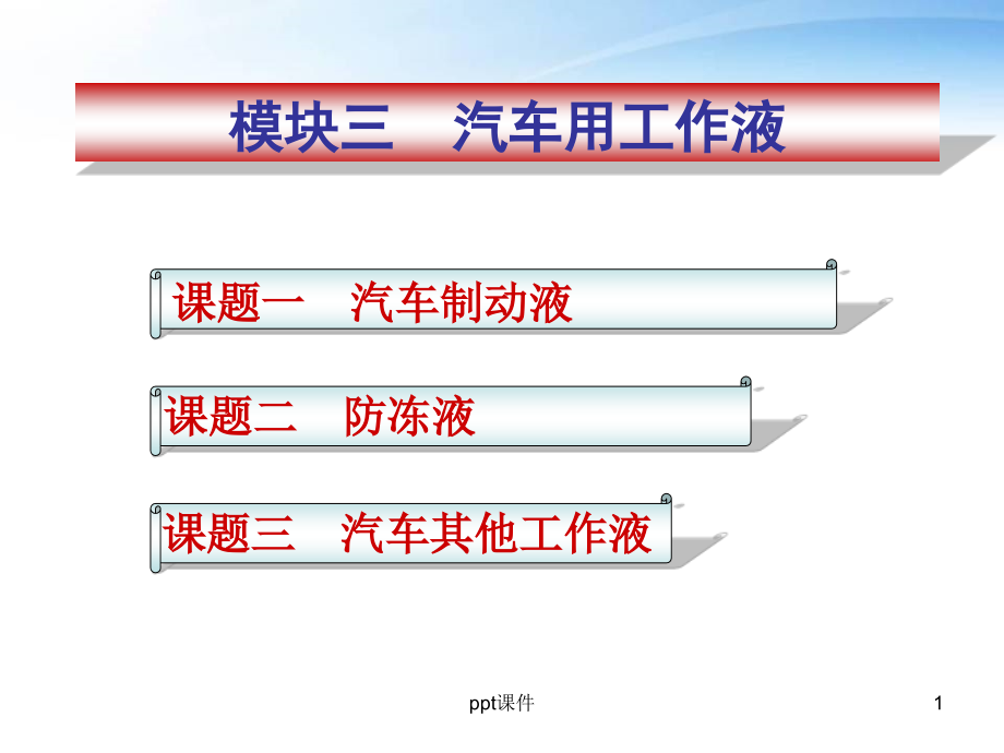 模块三--汽车用工作液--课件_第1页