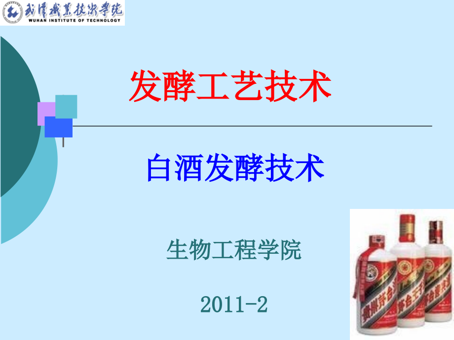 白酒发酵技术课件_第1页