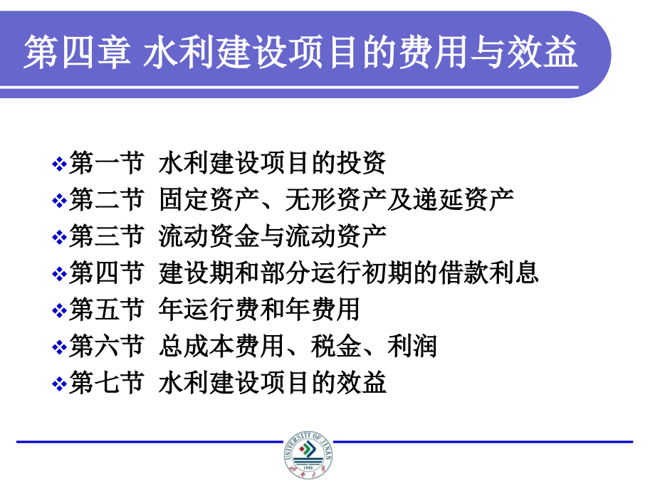 水利建设项目的费用与效益课件_第1页