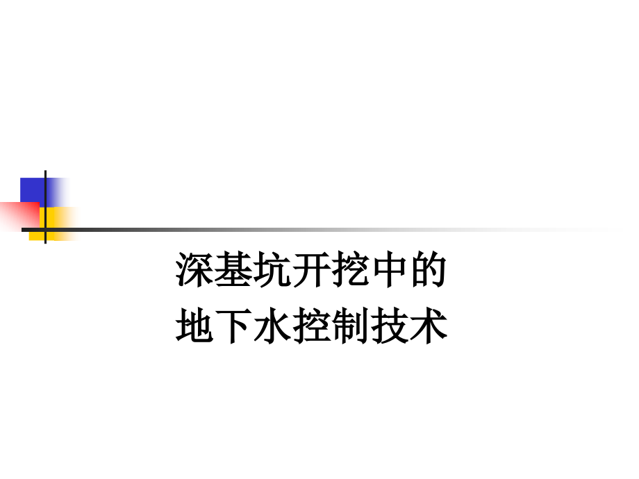 深基坑开挖中的地下水控制技术课件_第1页