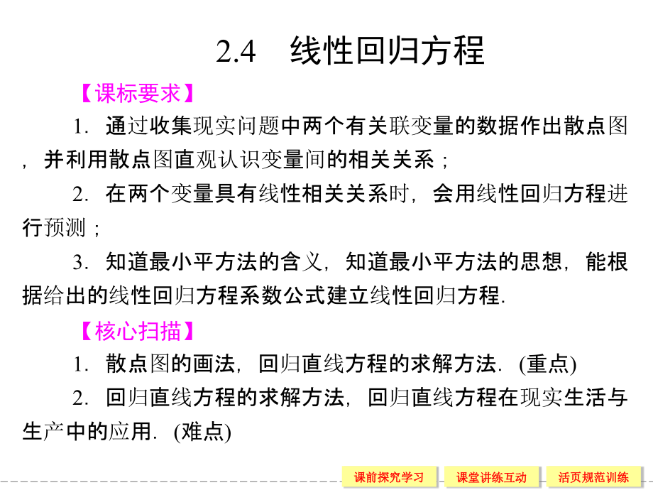 高中数学线性回归方程分析报告课件_第1页