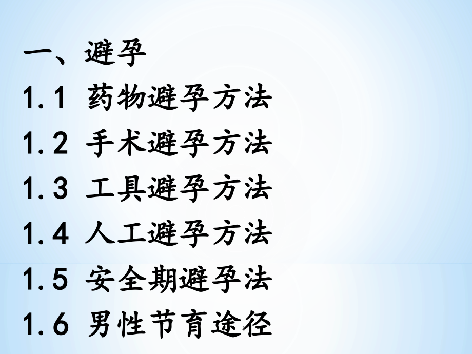 论文避孕与流产课件_第1页