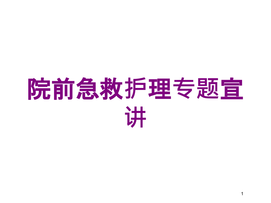 院前急救护理专题宣讲培训ppt课件_第1页