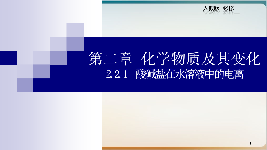 酸碱盐在水溶液中的电离ppt课件_第1页