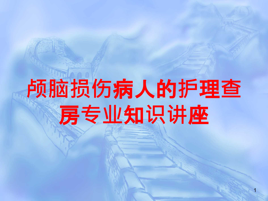 颅脑损伤病人的护理查房专业知识讲座培训ppt课件_第1页